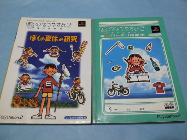 【 送料無料 】■即決■☆攻略本（PS2） 【ぼくのなつやすみ2 海の冒険扁　夏バッチリ攻略本+ぼくの夏休み研究】まとめて2冊