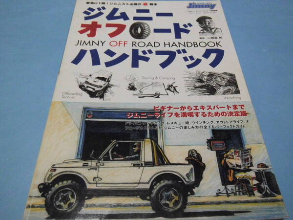 【 送料無料 】■即決■☆ジムニーオフロードハンドブック ジムニスト必携の遊教本