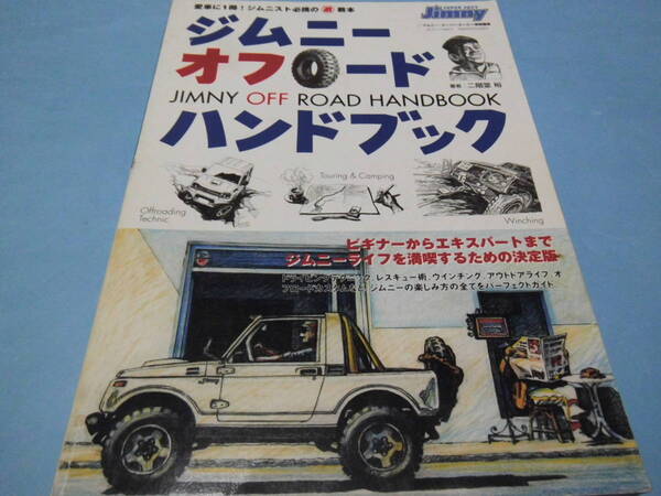 【 送料無料 】■即決■☆ジムニーオフロードハンドブック　ジムニスト必携の遊教本