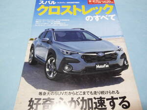 【 送料無料 】■即決■☆スバル クロストレックのすべて　モーターファン別冊 ニューモデル速報 第629弾!!