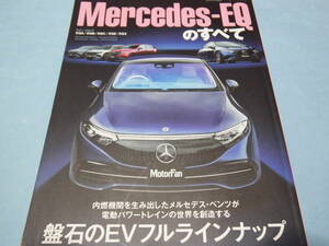 【 送料無料 】■即決■☆メルセデスEQのすべて　モーターファン別冊 インポートシリーズ vol.85