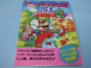 【 送料無料 】▼攻略本（FC） 【スーパーマリオUSA　必勝攻略法】