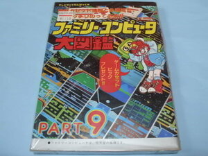 【 送料無料 】▼ 【ファミリーコンピュータ大図鑑 PART9】