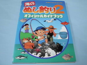 【 送料無料 】▼攻略本（GB） 【海のぬし釣り2　オフィシャルガイドブック】