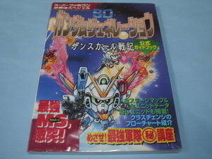 [ бесплатная доставка ]V гид (SFC) [SD Gundam generation The ns Karl военная история официальный путеводитель ]