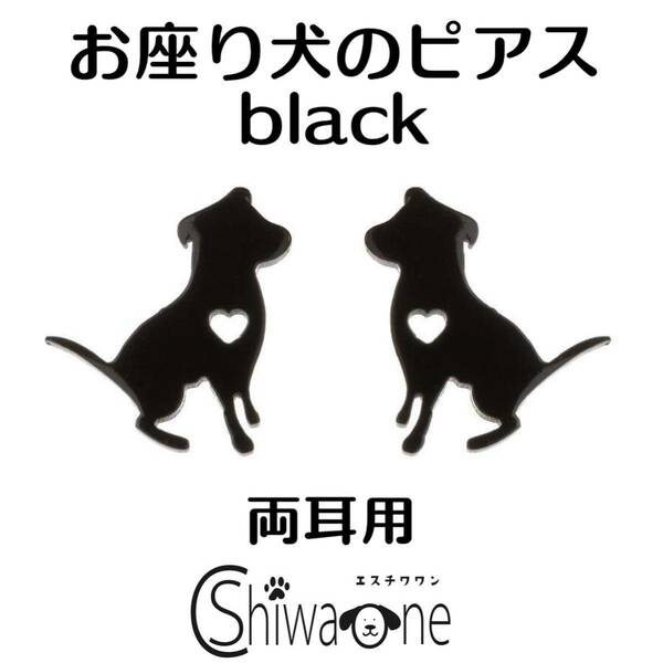 お座り犬 ステンレス ピアス （ブラック） 犬 動物 アレルギー対応 ペット ドッグ 耳飾り 両耳用 黒