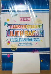 転校生のリリスちゃん　未開封