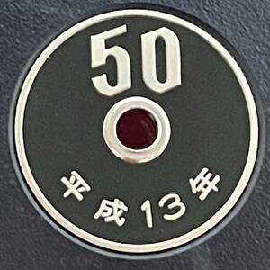 平成13年　プルーフ50円硬貨　完全未使用
