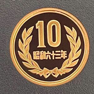 昭和63年　プルーフ10円硬貨　完全未使用