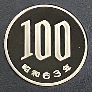 昭和63年　プルーフ100円硬貨　完全未使用