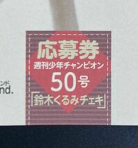 週刊少年チャンピオン2023年50号 AKB48 鈴木くるみ　直筆サイン入りチェキプレゼント応募券_画像3