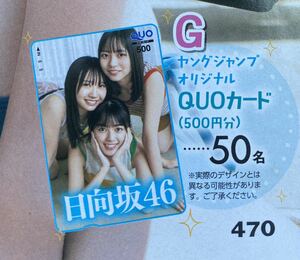 ヤングジャンプ49号特大号　 日向坂46 四期生　藤嶌果歩　平尾帆夏　正源司陽子　特製QUOカード等当選　 アンケートプレゼント応募用紙　 