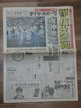 阪神タイガース 新聞 昭和60年10月30日 デイリースポーツ バース孤砲３ラン 阪神無念/島田 東尾 西岡 日本シリーズ 阪神優勝4日前 1985年_画像1