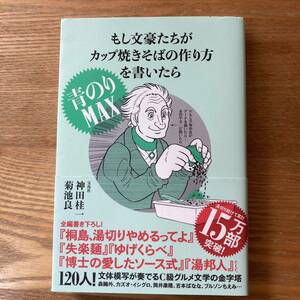 もし文豪たちがカップ焼きそばの作り方を書いたら 青のりMAX 神田 桂一 / 菊池 良