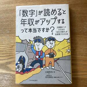 「数字」が読めると年収がアップするって本当ですか? 決算書オンチのための「会社の数字」が肌感覚でわかる本」 古屋 悟司 / 田中 靖浩