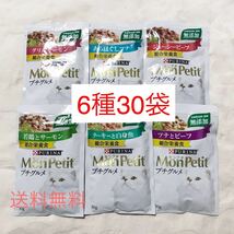 送料無料/6種30袋　ジューシービーフ+若鶏とサーモン+あらほぐしツナ他/ウェットフード　パウチ　モンプチ プチグルメ 成猫用総合栄養食_画像1