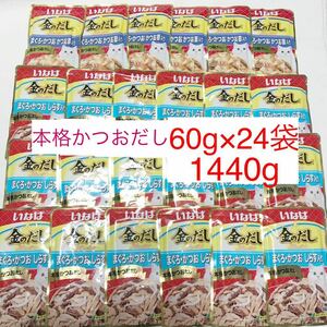 本格かつおだし/送料無料　60g×24袋(40g×36袋と同じg数です)/いなば/金のだし/パウチ/ウェットフード　まぐろかつおかつお節　しらす　猫