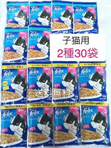 送料無料/子猫用 50g×30袋/1歳まで/フィリックス ウェットフード レトルトパウチ ゼリー仕立て/ツナ　チキン/felix 子ねこ用