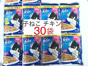 子猫用 チキン 50g×30袋■送料無料■フィリックス ゼリー仕立て やわらかグリル 1歳までの子ねこ用 ウェットフード パウチ