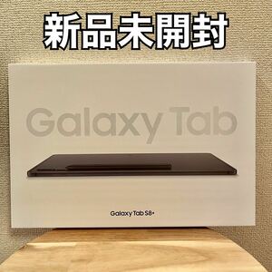 【新品未開封】Galaxy Tab S8+ タブレット128GB Samsung 