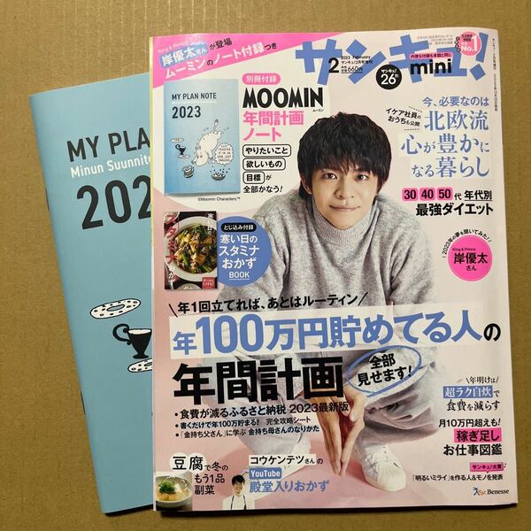 サンキュ！miniサイズ 2023年2月号 岸優太