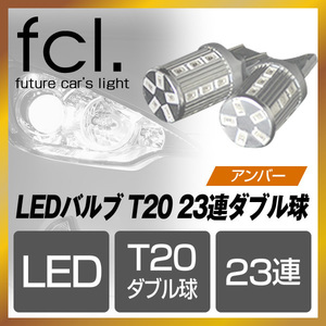 fcl.直営店 T20 23連SMD LEDバルブ オレンジ アンバー 2個セット ウィンカー ダブル球 超拡散型エフシーエル