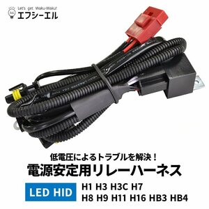 【タイプB】led h16 リレー 電源安定用リレーハーネス 1本 LED用 シングルバルブ用 LED 電源安定用 fcl エフシーエル 1年保証