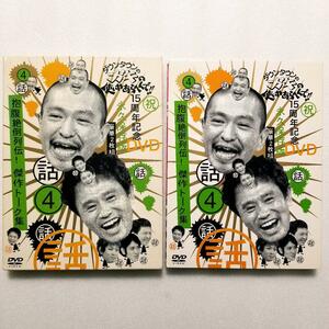 ダウンタウンのガキの使いやあらへんで!! 15周年記念DVD 永久保存版(4)…