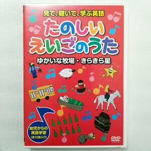 たのしいえいごのうた DVD