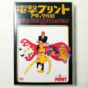 電撃フリント/アタック作戦('67米)〈初回生産限定〉