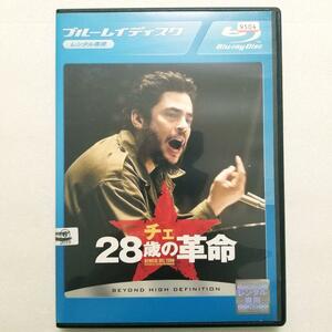 チェ 28歳の革命〈Blu-ray〉〈レンタルアップ版〉