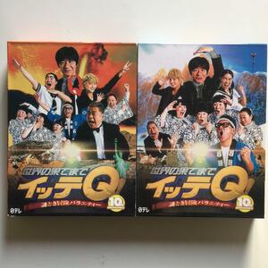世界の果てまでイッテQ!　10周年記念DVD BOX　DVDBOX　2巻セット