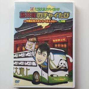 藤井隆/「上海大腕」プレゼンツ 藤井隆のチャイたび～中国必見スポットベスト50…