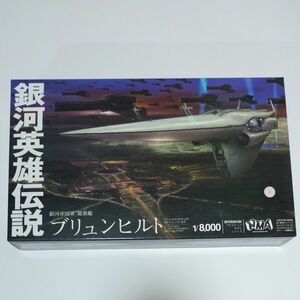 銀河英雄伝説 帝国総旗艦 ブリュンヒルト 1/8000 プラモデル [エイチエムエー] HMA　 戦艦　 プラモデル