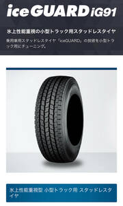 ハイエース/キャラバン用 ヨコハマ アイスガード YOKOHAMA ice GUARD iG91 195/80R15　107/105L 4本セット ②