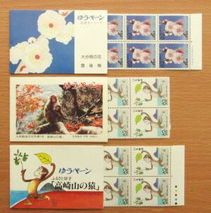 【大分県のゆうペーン】①県の花「豊後梅」62円、高崎山の猿62円×２の３冊（額面1,860円）