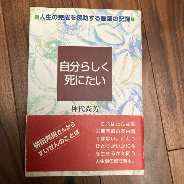 自分らしく死にたい 人生の完成を援助する医師の記録