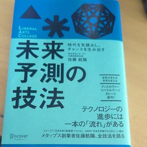 未来予測の技法　時代を先読みし、チャンスを生み出す （ＬＩＢＥＲＡＬ　ＡＲＴＳ　ＣＯＬＬＥＧＥ） 佐藤航陽／〔著〕