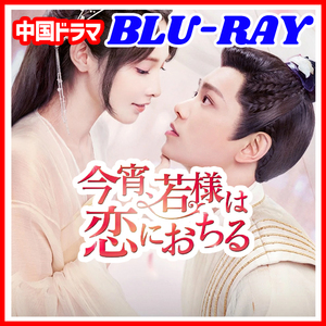 ,.,ル,.C328. 今宵、若様は恋におちる　11/22発送予定【中国ドラマ】,.,ル,.Blu-ray,.,ル,.4枚,.,ル,.