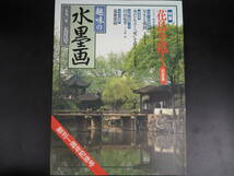 趣味の水墨画　1990年5月号　花鳥を描く_画像1