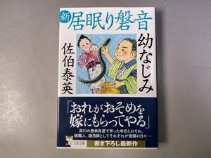 幼なじみ （文春文庫　さ６３－７４　新・居眠り磐音） 佐伯泰英