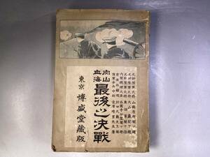 肉山血海 最後之決戦』吉澤晴男著　武田博盛堂　明治45年再版