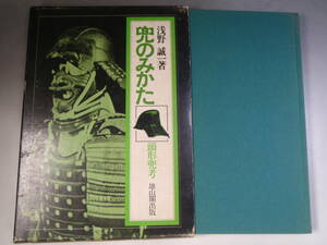 兜のみかた 頭形兜考 浅野誠一 昭和51年 図録 図説 甲冑 兜 武具 戦国 武将 日本 歴史