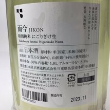 未開栓 而今 特別純米 にごりざけ生 1800ml 15.5度 製造年月2023.11【液漏れ】 2N-9-3-147828-A_画像6