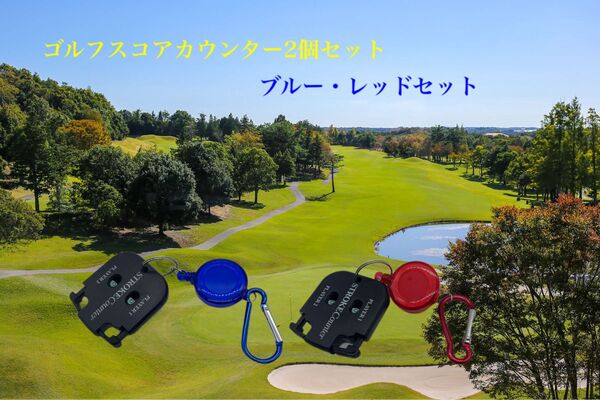 ゴルフスコアカウンター【リール式】ブルー・レッドセット