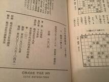 p628 大山の将棋読本 全5巻 平凡社 昭和47年～昭和48年 初版　1Je7_画像7