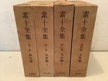 p632 素十全集 1～4巻 4冊セット 明治書院 俳句 句評 文章 昭和45年～昭和46年 初版 月報揃　1Ga8_画像1