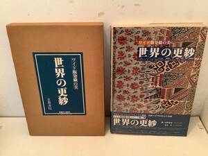 p635 世界の更紗 ワイド版 染織の美 京都書院 1980年　2Ha0