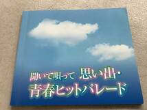 p720 CD 聞いて唄って 思い出・青春パレード 演歌 ポップス 渡辺音楽出版 コロムビア ビクター VZS-1008　　　2Ac4_画像2