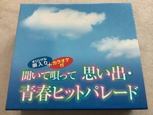 p720 CD 聞いて唄って 思い出・青春パレード 演歌 ポップス 渡辺音楽出版 コロムビア ビクター VZS-1008　　　2Ac4